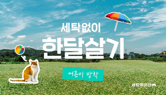 사진= 세탁특공대. 제공